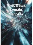 евгений шулаев - Мир, Душа, Судьба, Человек