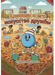 Диана Кудинова - Кнопыш и его искусство дружбы