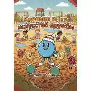 Постер книги Кнопыш и его искусство дружбы