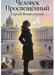 Сергей Вознесенский - Человек Просвещëнный
