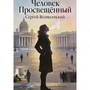 Постер книги Человек Просвещëнный