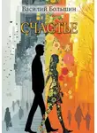 Василий Большин - Счастье