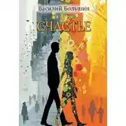 Постер книги Счастье
