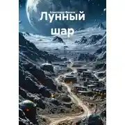 Постер книги Лунный шар