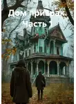 Позывной Мультик - Дом призрак. Часть 1