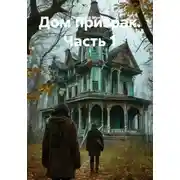 Постер книги Дом призрак. Часть 1