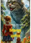 Позывной Мультик - Ведьмин цветок