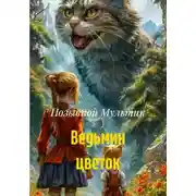 Постер книги Ведьмин цветок