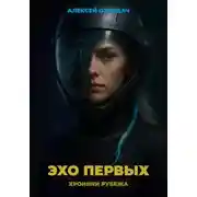 Постер книги Эхо Первых