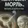 Георгий Жуков - Квантовая мораль. Физика добра и зла