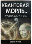 Георгий Жуков - Квантовая мораль. Физика добра и зла