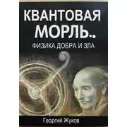 Постер книги Квантовая мораль. Физика добра и зла