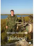 Валерий Бронников - Тайбарей
