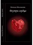 Наталья Молчанова - Внутри сердца