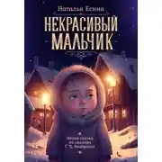 Постер книги Некрасивый мальчик