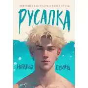 Постер книги Русалка
