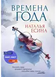 Наталья Есина - Времена года