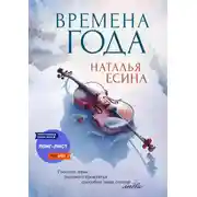Постер книги Времена года