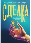Наталья Есина - Сделка