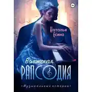 Постер книги Волжская рапсодия