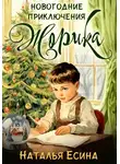Наталья Есина - Новогодние приключения Жорика