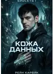 Рейн Карвик - Кожа данных