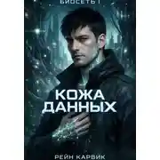 Постер книги Кожа данных