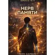 Постер книги Нерв памяти