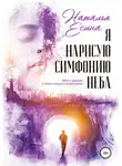 Наталья Есина - Я нарисую симфонию неба