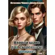 Постер книги Второй шанс для сгоревшего феникса. Том 2