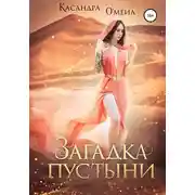 Постер книги Загадка пустыни