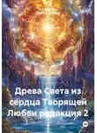 Яша Альлахареф - Древа Света из сердца Творящей Любви редакция 2