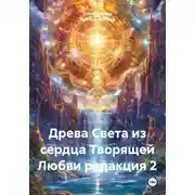 Постер книги Древа Света из сердца Творящей Любви редакция 2