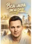 Вадим Майер - Вся моя жизнь