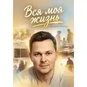Постер книги Вся моя жизнь