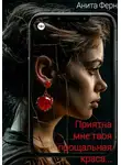 Анита Ферн - Приятна мне твоя прощальная краса…