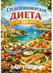 Олег Гринвуд - Средиземноморская диета за 30 дней