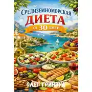 Постер книги Средиземноморская диета за 30 дней