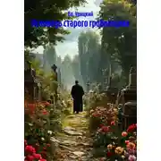 Постер книги Исповедь старого гробовщика