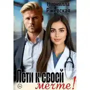 Постер книги Лети к своей мечте!