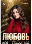 Лила Каттен - Любовь под Новый год