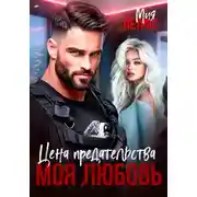 Постер книги Цена предательства – моя любовь