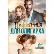 Постер книги Проказница для олигарха