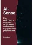 Елена Дым - AI-Sense. Как нейросети создают ощущение понимания и управляют решениями