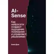 Постер книги AI-Sense. Как нейросети создают ощущение понимания и управляют решениями