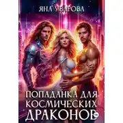 Постер книги Попаданка для космических драконов