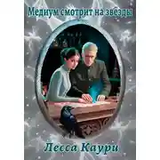 Постер книги Медиум смотрит на звёзды