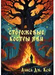 Алиса Дж. Кей - Сторожевые костры Яви. Сборник