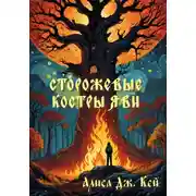 Постер книги Сторожевые костры Яви. Сборник