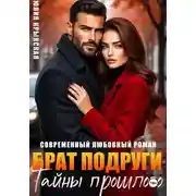 Постер книги Брат подруги. Тайны прошлого